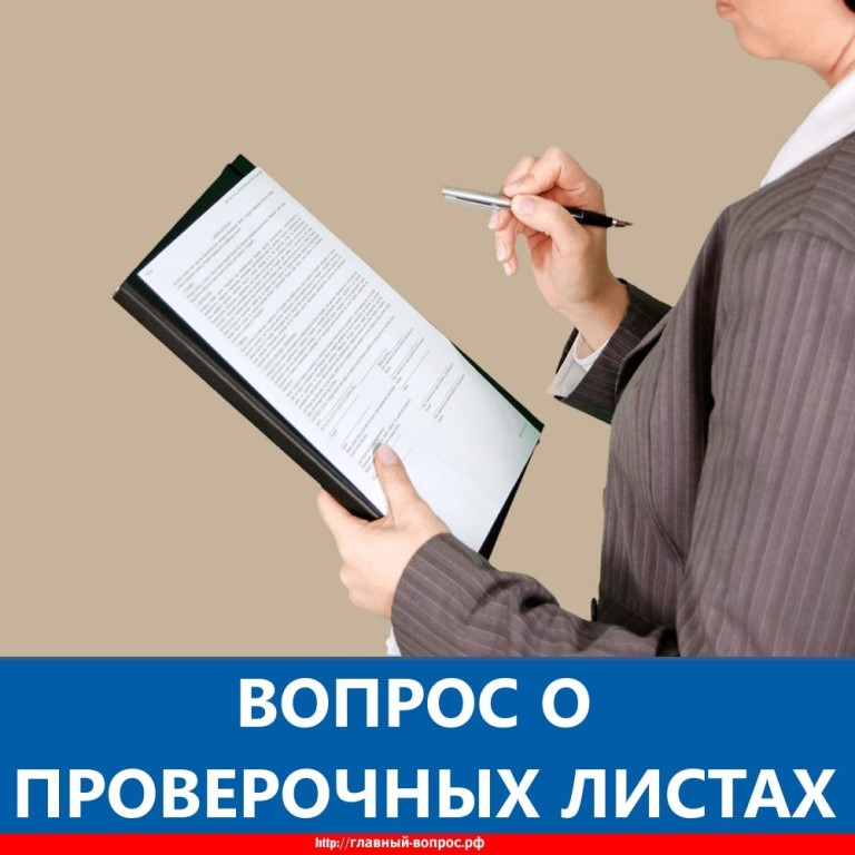 Проверочные листы. Проверочный лист. Проверочный чек лист Роспотребнадзора. Проверочный лист картинка. Проверочные листы Роспотребнадзора.