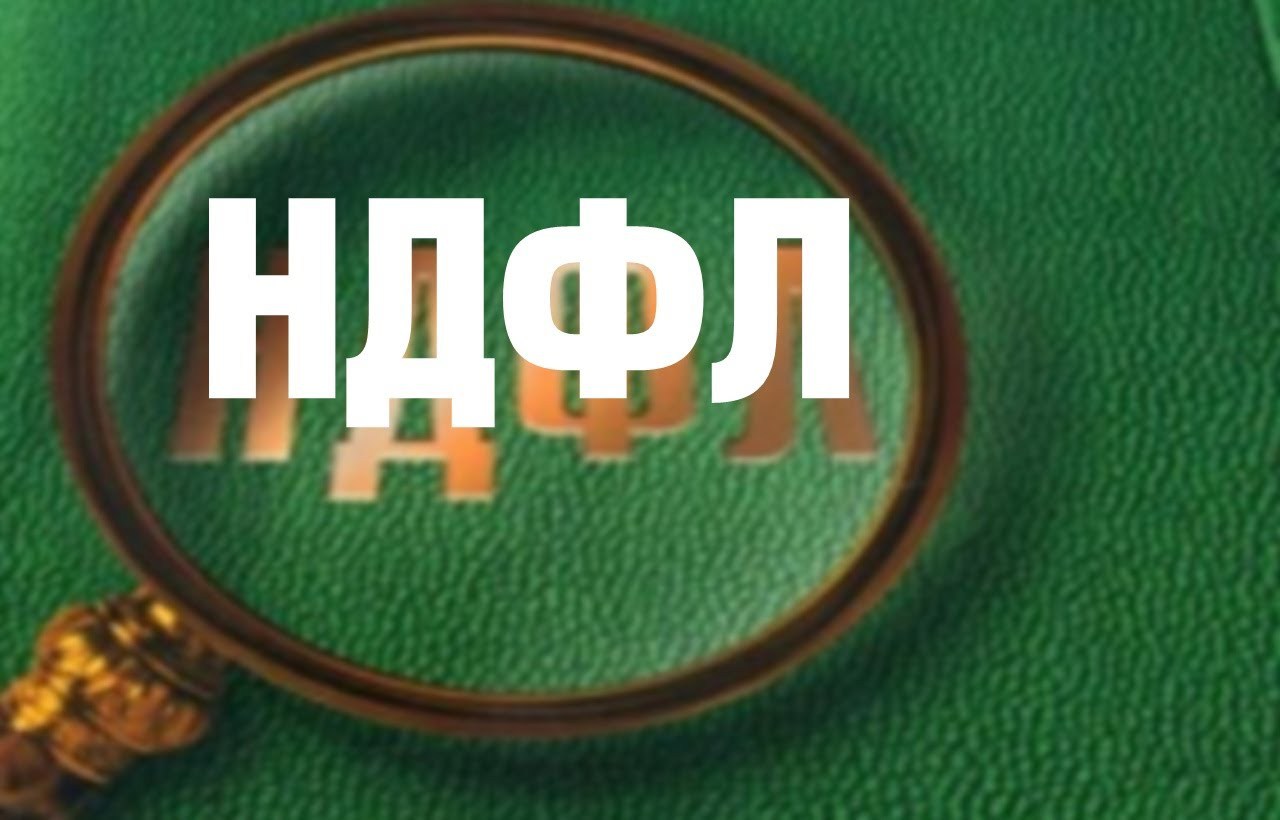 Восстановление налогов. НДФЛ. НДФЛ картинки. Подоходный налог картинки. НДФЛ что это такое простыми словами.