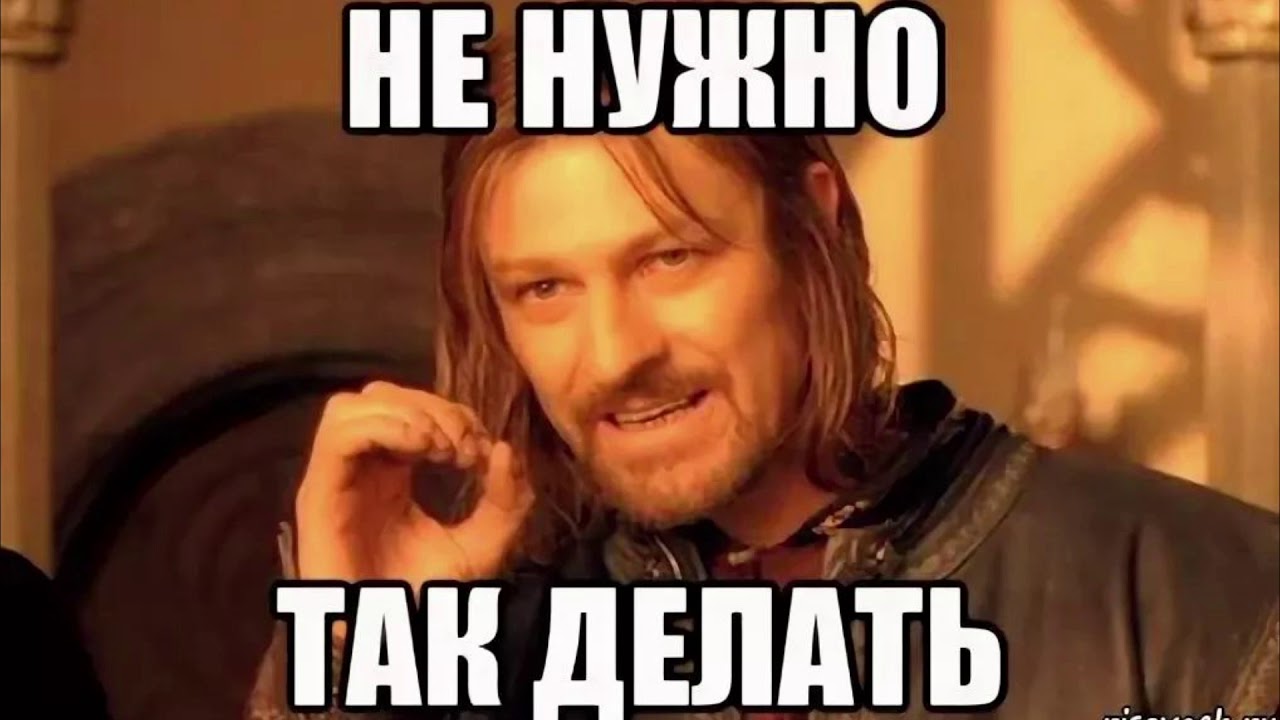 Не стоит просто пойдите в. Не надо так делать. Не надо так делать Мем. Больше так не делай. Так лучше не делать.